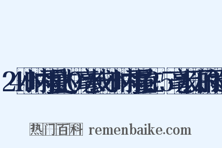 24小时内雨量达10毫米或一小时内雨量在2.5毫米以下的雨造句是什么意思的图片